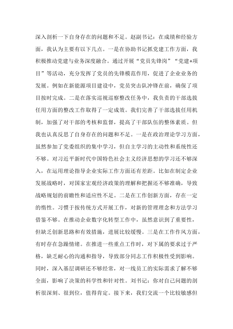 2025年国企巡视巡察专题民主生活会会前谈心谈话记录.docx_第3页