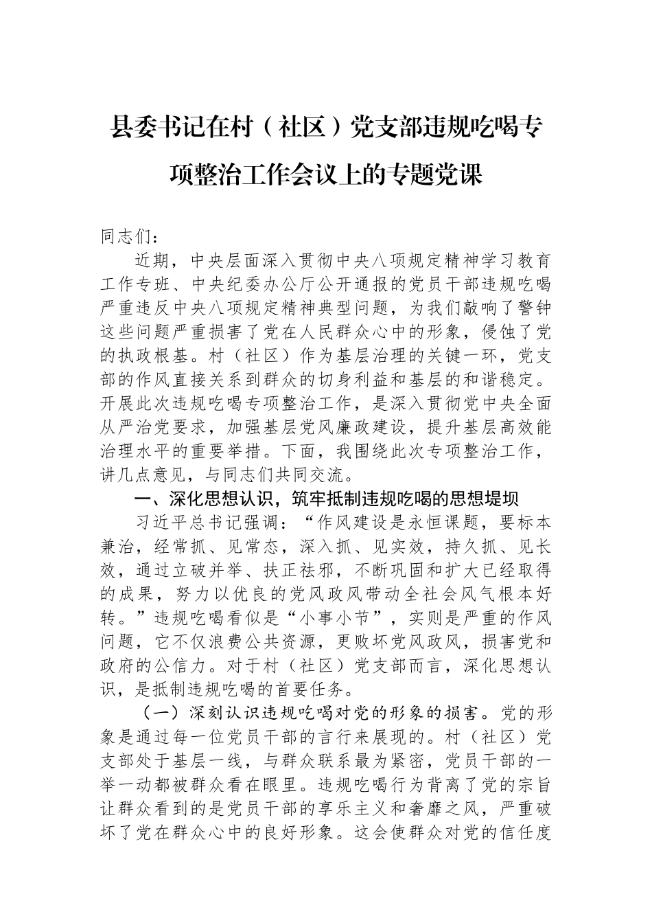 县委书记在村（社区）党支部违规吃喝专项整治工作会议上的专题党课.docx_第1页