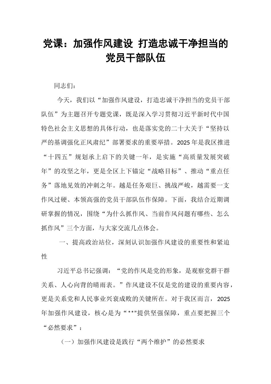 党课：加强作风建设 打造忠诚干净担当的党员干部队伍.docx_第1页