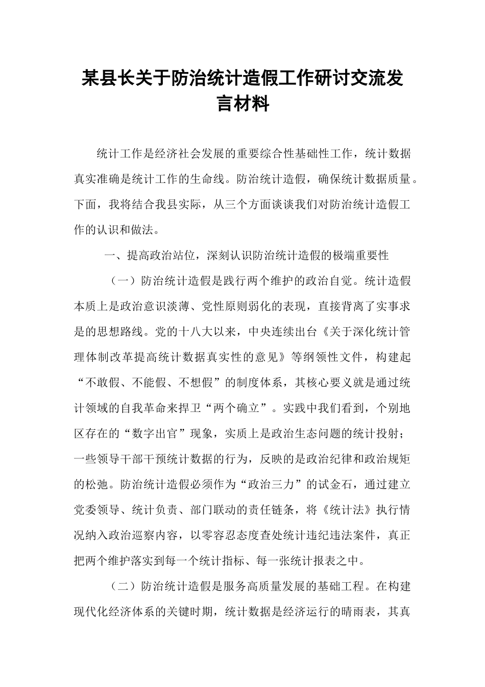 某县长关于防治统计造假工作研讨交流发言材料.docx_第1页