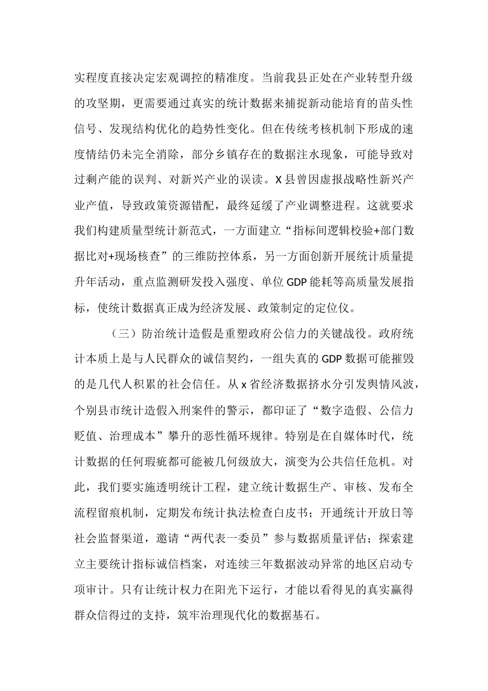 某县长关于防治统计造假工作研讨交流发言材料.docx_第2页
