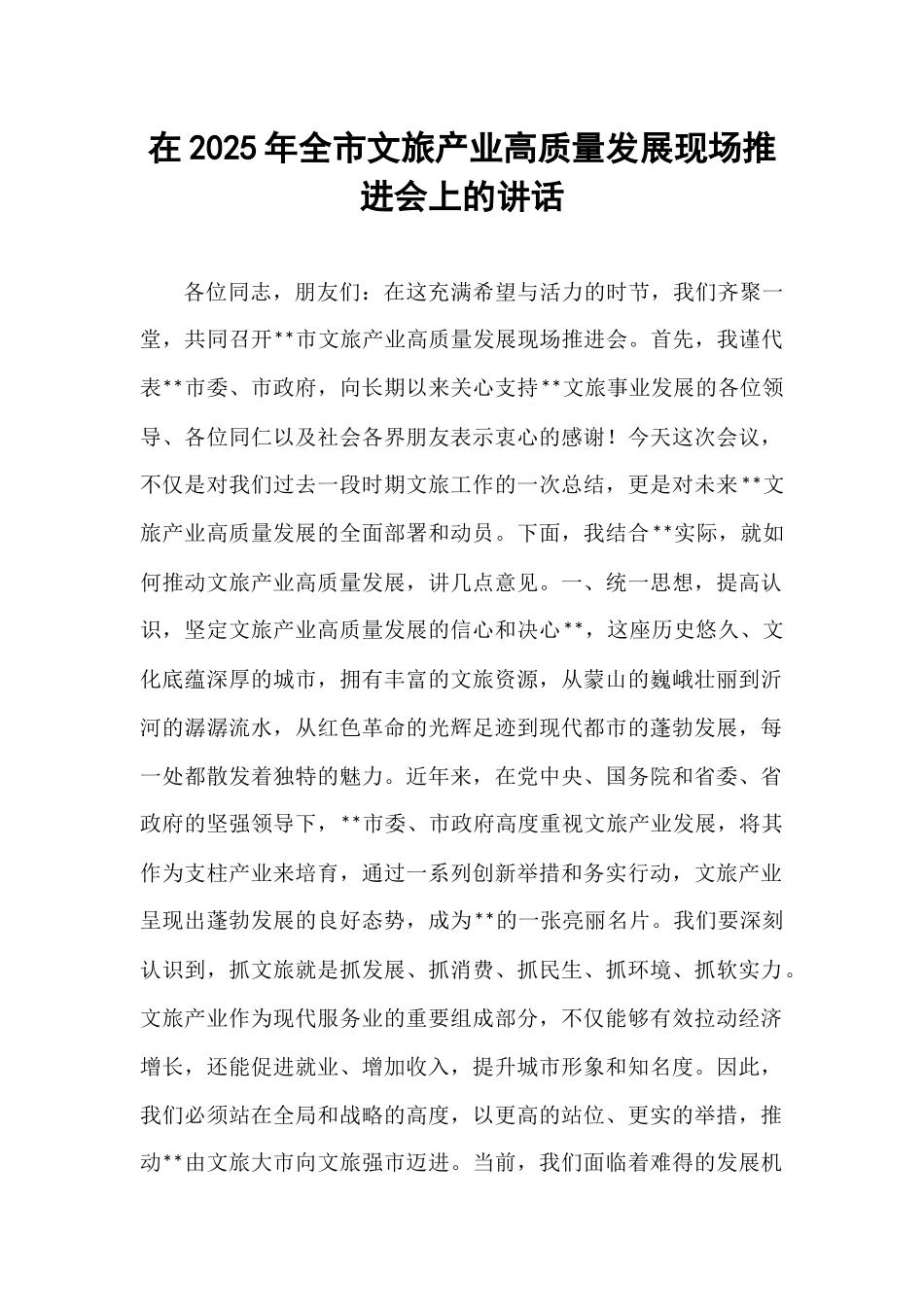 在2025年全市文旅产业高质量发展现场推进会上的讲话.docx_第1页