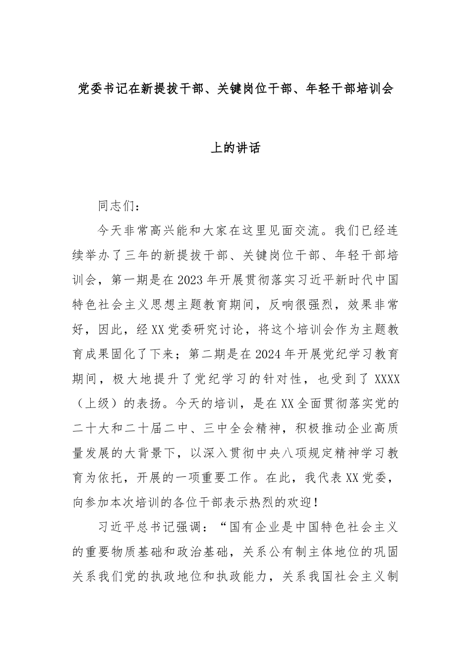 党委书记在新提拔干部、关键岗位干部、年轻干部培训会上的讲话.docx_第1页