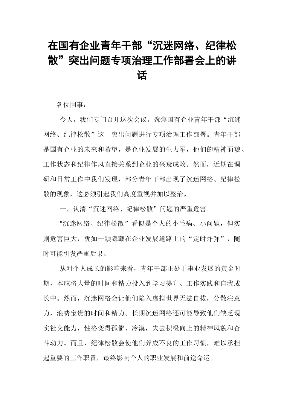 在国有企业青年干部“沉迷网络、纪律松散”突出问题专项治理工作部署会上的讲话.docx_第1页