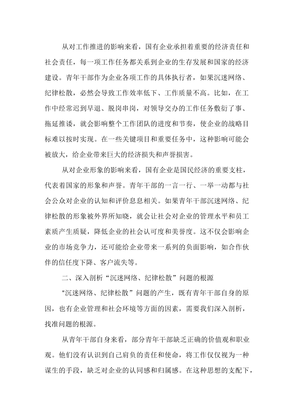 在国有企业青年干部“沉迷网络、纪律松散”突出问题专项治理工作部署会上的讲话.docx_第2页