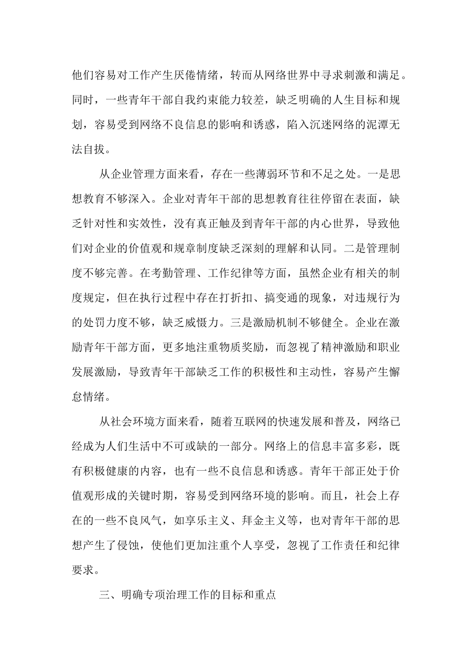在国有企业青年干部“沉迷网络、纪律松散”突出问题专项治理工作部署会上的讲话.docx_第3页
