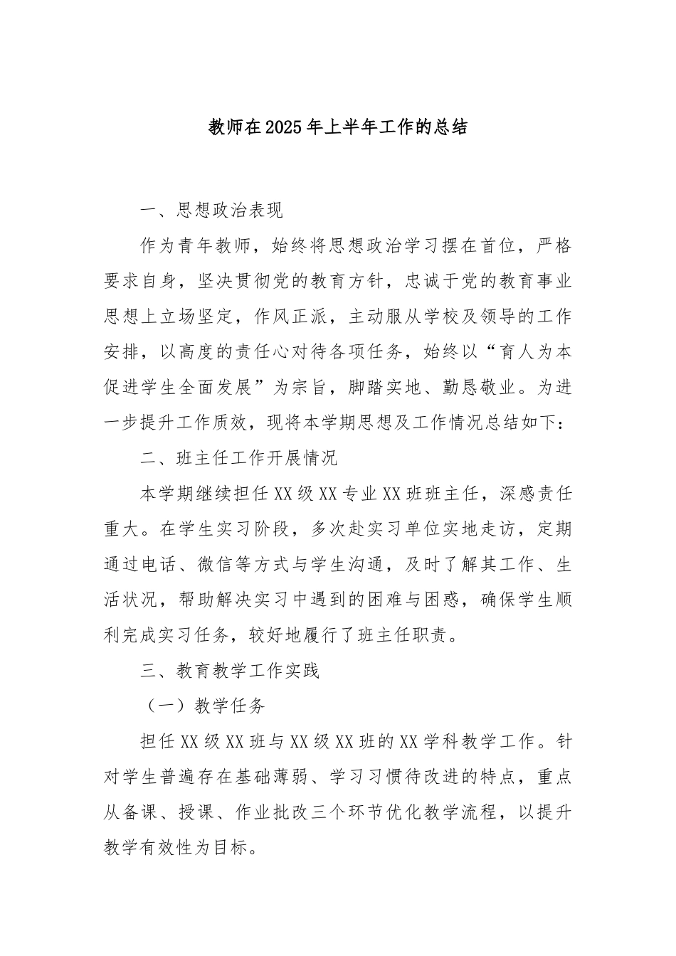 教师在2025年上半年工作的总结.docx_第1页