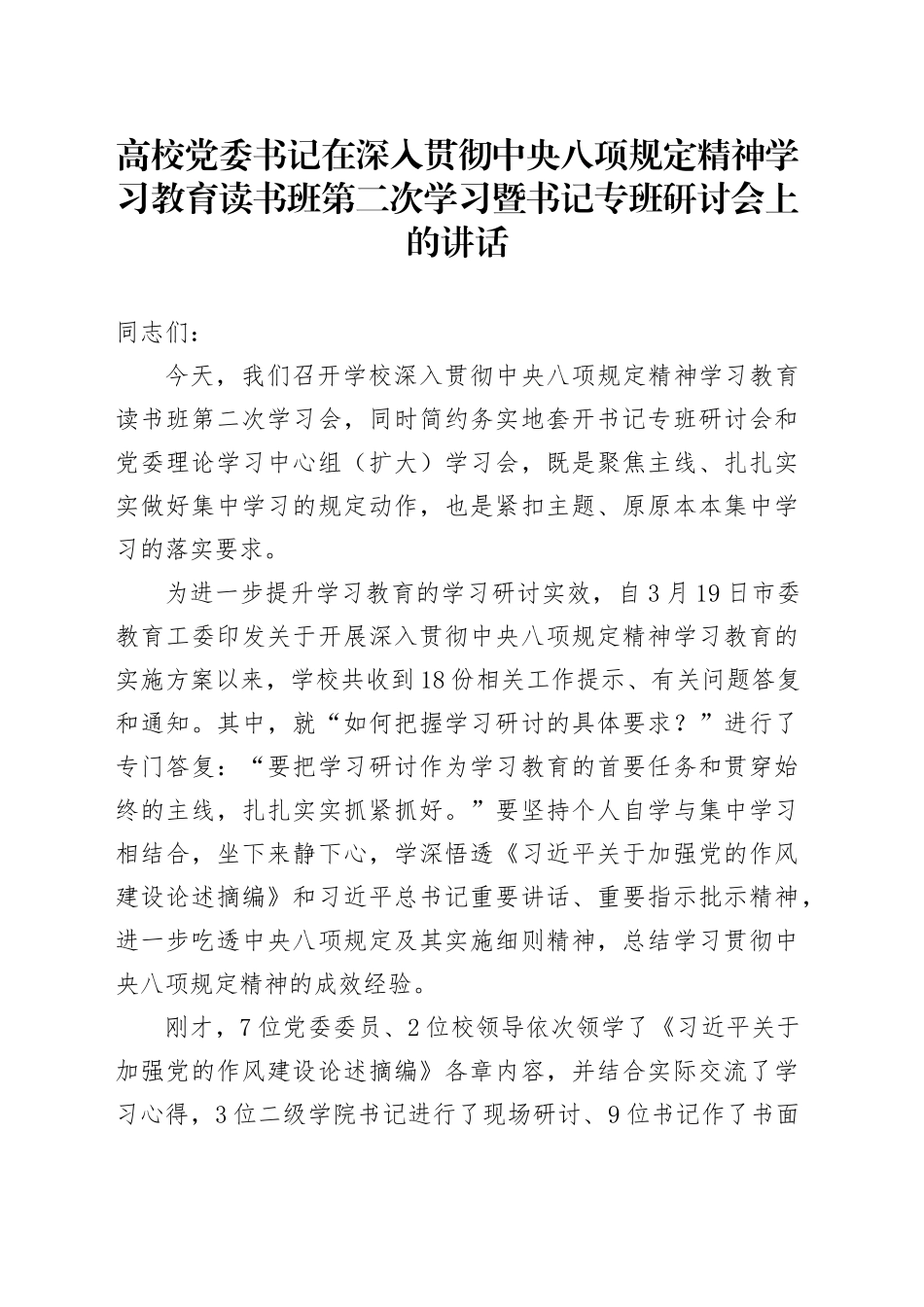 高校党委书记在深入贯彻xxxx精神学习教育读书班第二次学习暨书记专班研讨会上的讲话.docx_第1页