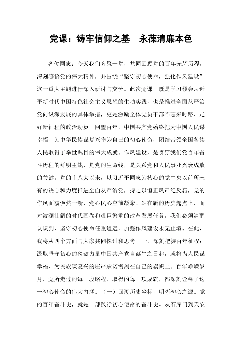 党课：铸牢信仰之基  永葆清廉本色.docx_第1页