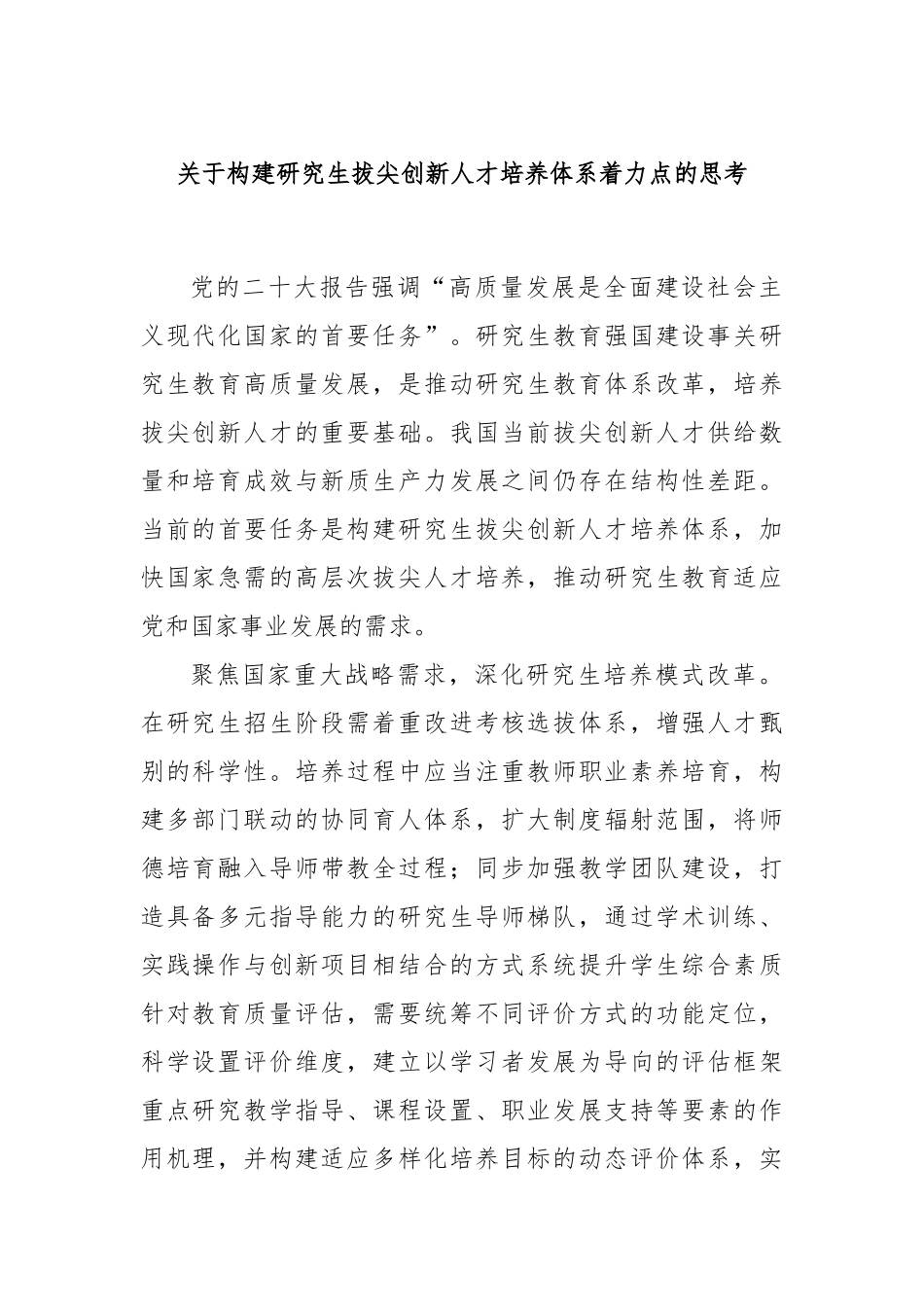 关于构建研究生拔尖创新人才培养体系着力点的思考.docx_第1页