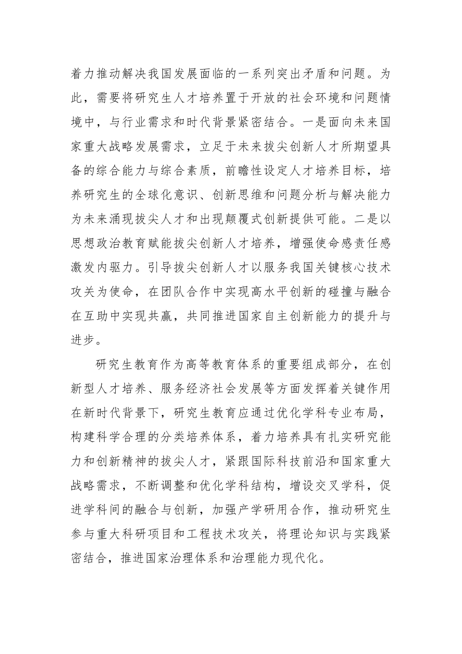 关于构建研究生拔尖创新人才培养体系着力点的思考.docx_第3页