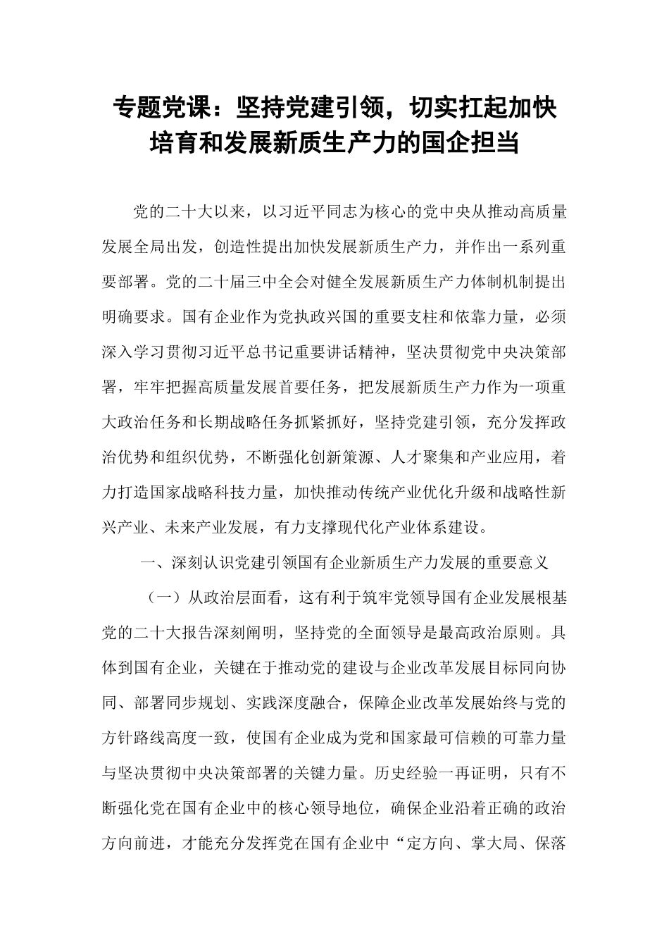 专题党课：坚持党建引领，切实扛起加快培育和发展新质生产力的国企担当.docx_第1页