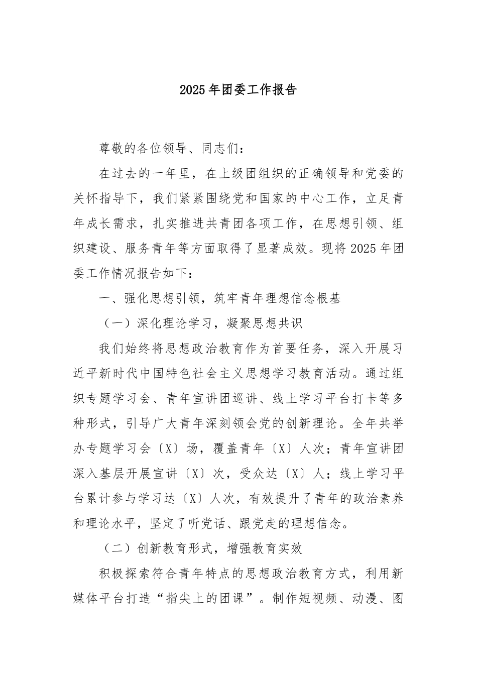 2025年团委工作报告.docx_第1页
