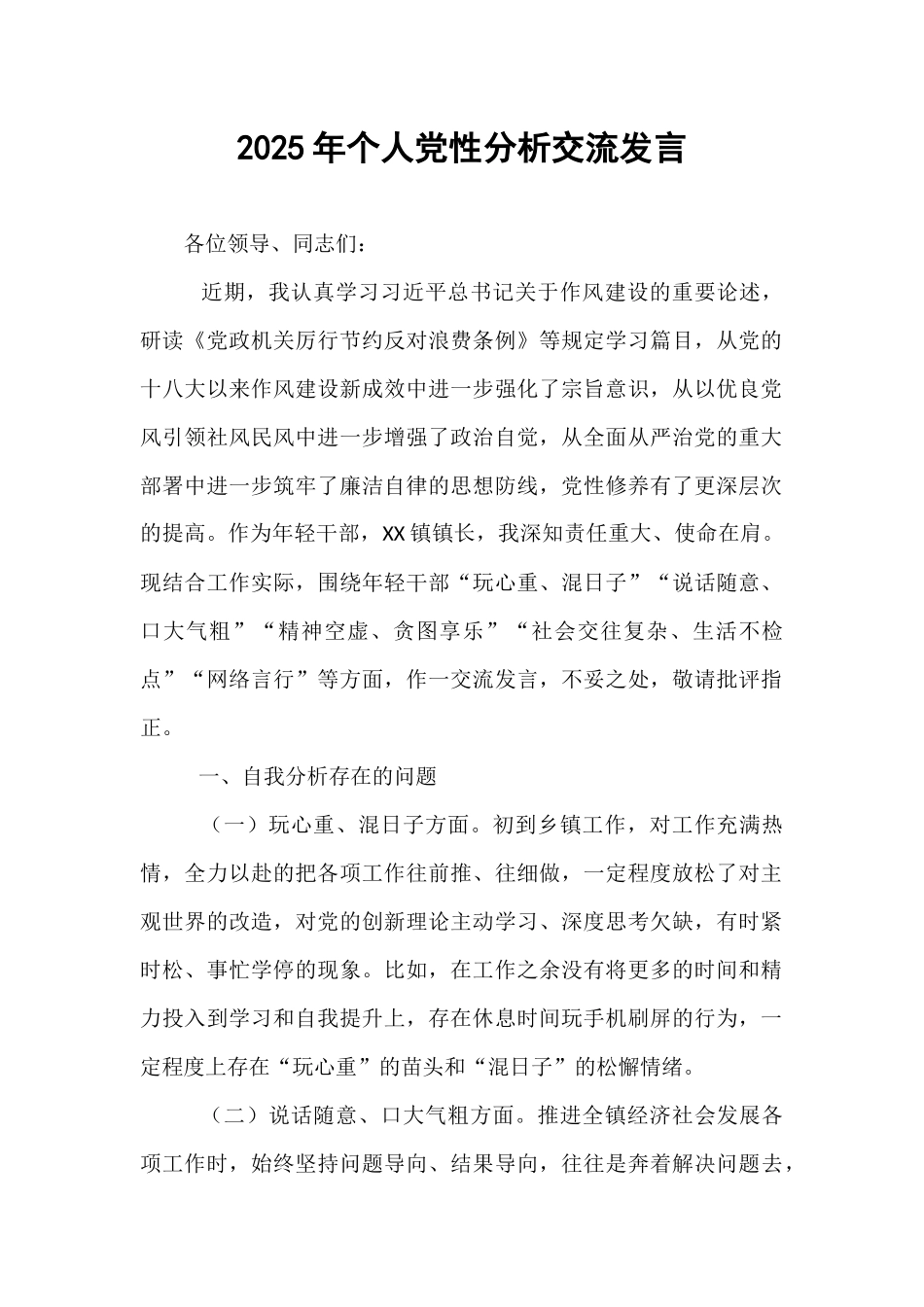 2025年个人党性分析交流发言.docx_第1页