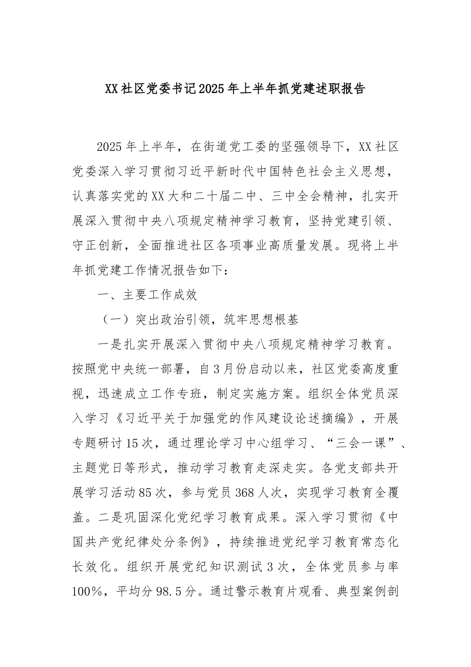 XX社区党委书记2025年上半年抓党建述职报告.docx_第1页