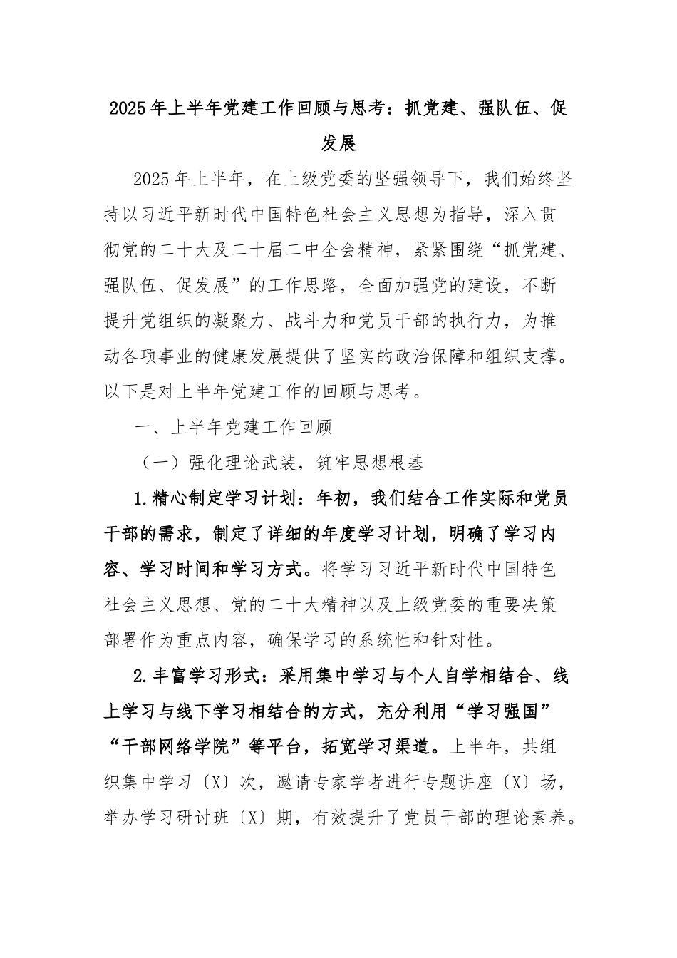 2025年上半年党建工作回顾与思考：抓党建、强队伍、促发展.docx_第1页