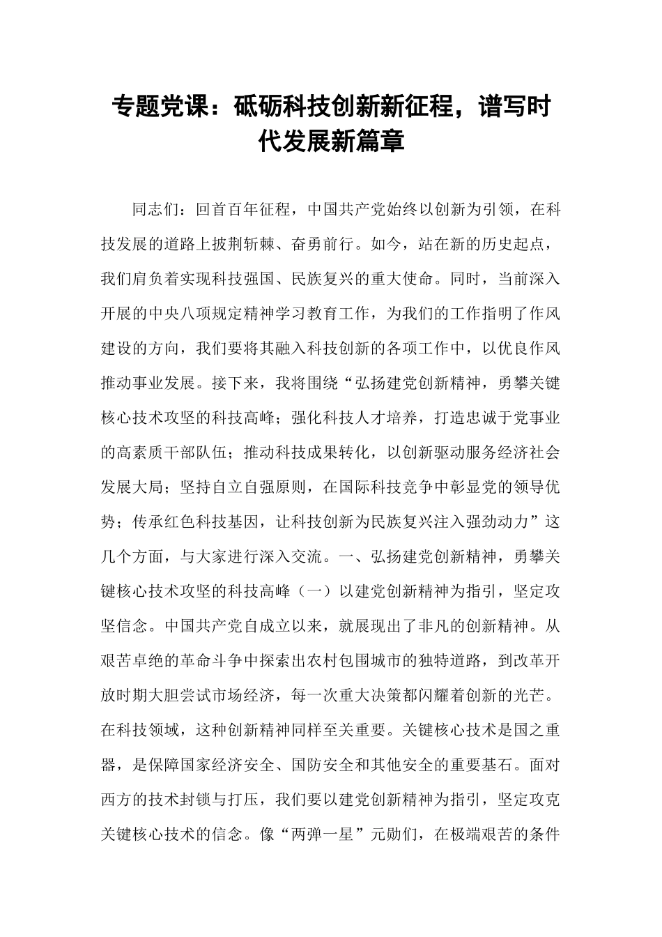 专题党课：砥砺科技创新新征程，谱写时代发展新篇章.docx_第1页