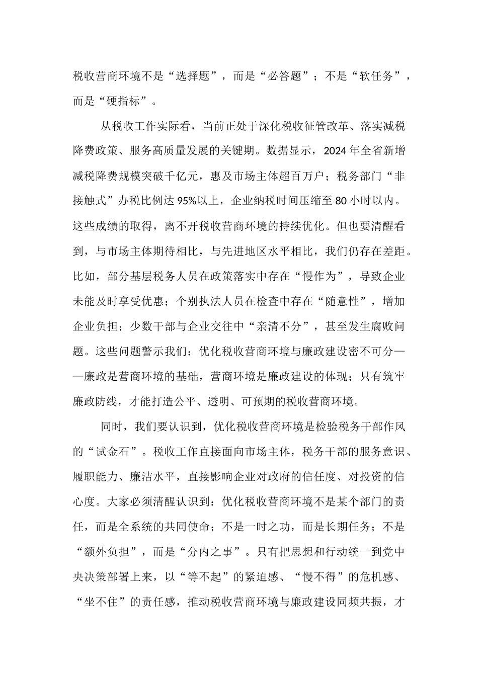 在优化税收营商环境廉政建设推进会上的讲话.docx_第2页