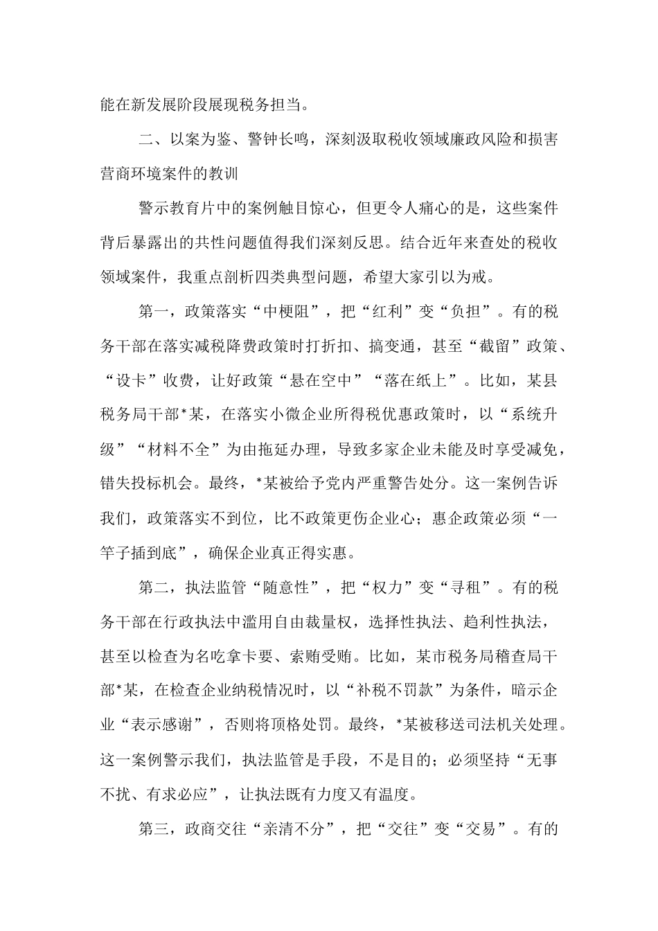在优化税收营商环境廉政建设推进会上的讲话.docx_第3页