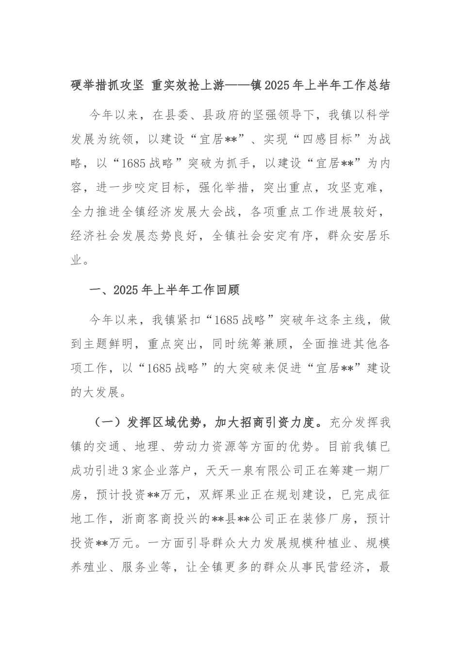 硬举措抓攻坚 重实效抢上游——镇2025年上半年工作总结.docx_第1页