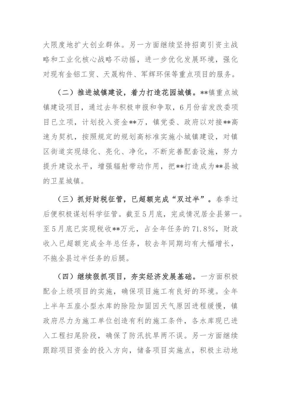 硬举措抓攻坚 重实效抢上游——镇2025年上半年工作总结.docx_第2页