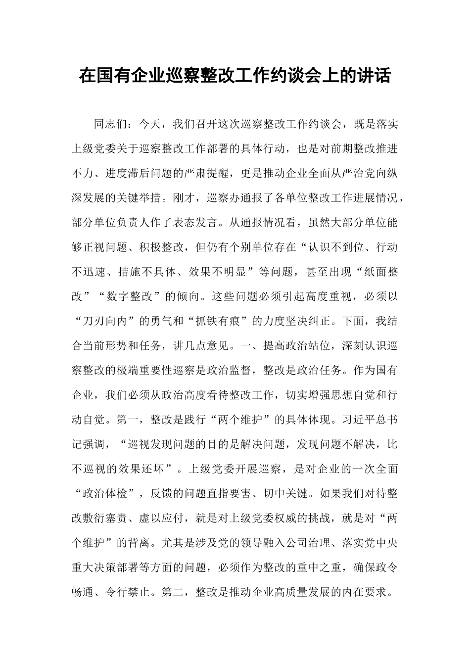 在国有企业巡察整改工作约谈会上的讲话.docx_第1页