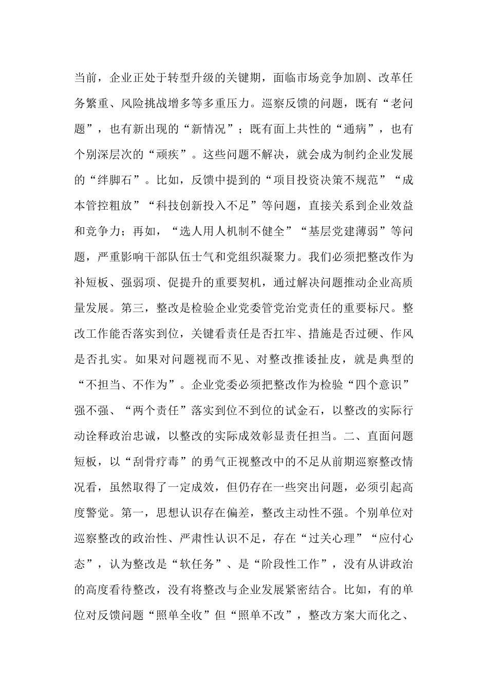 在国有企业巡察整改工作约谈会上的讲话.docx_第2页