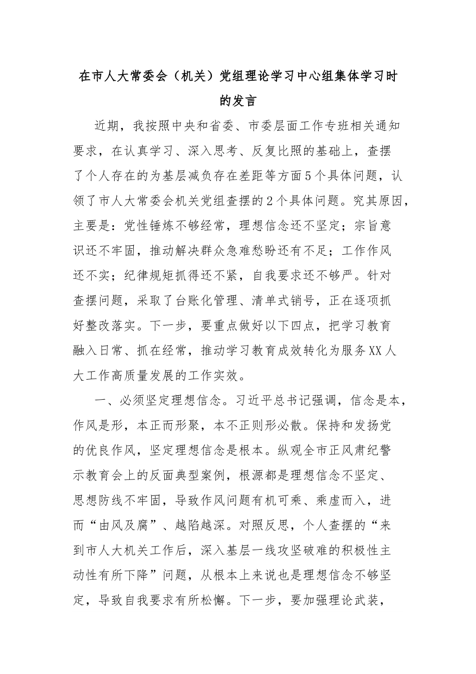 在市人大常委会（机关）党组理论学习中心组集体学习时的发言.docx_第1页