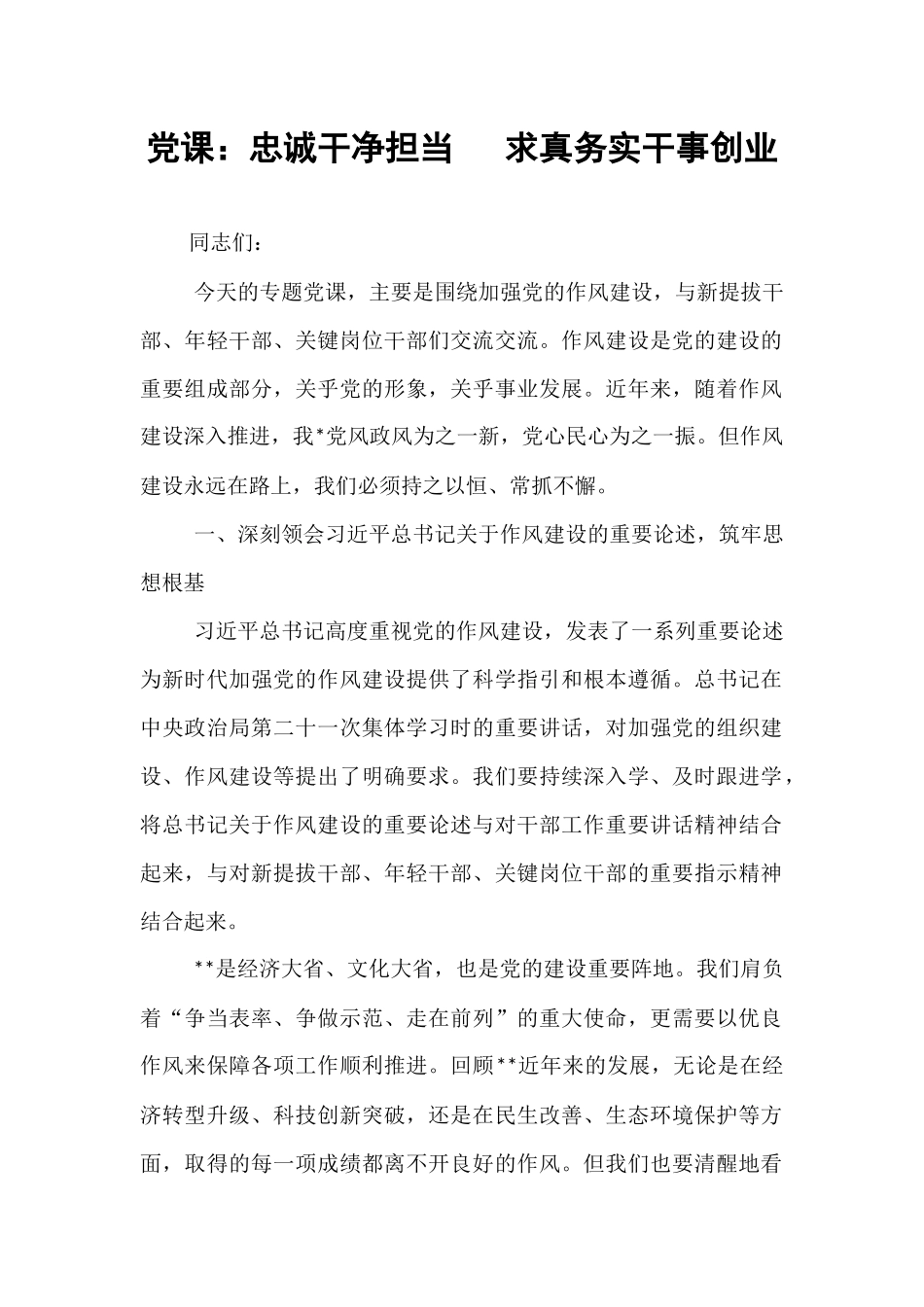 党课：忠诚干净担当   求真务实干事创业.docx_第1页