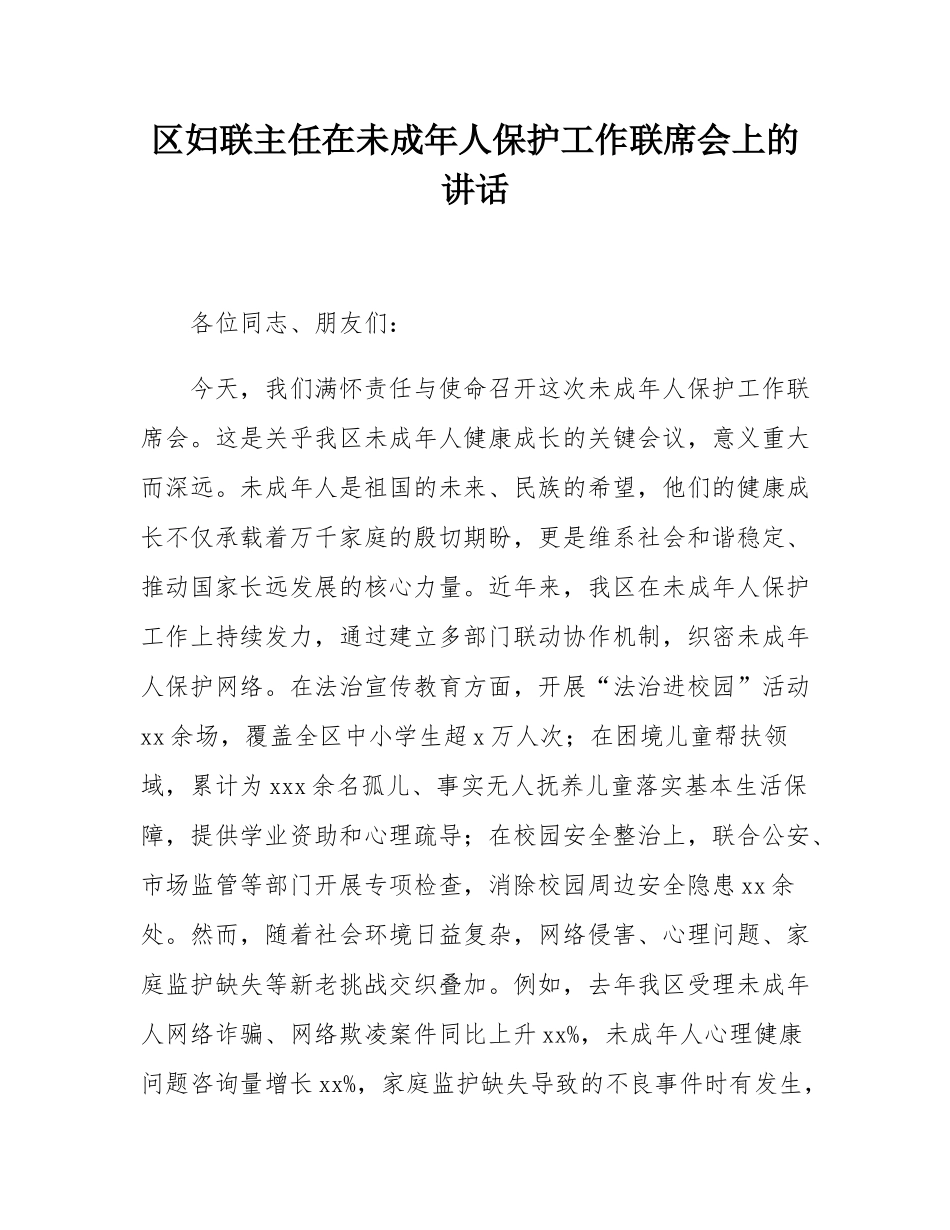 区妇联主任在未成年人保护工作联席会上的讲话.docx_第1页