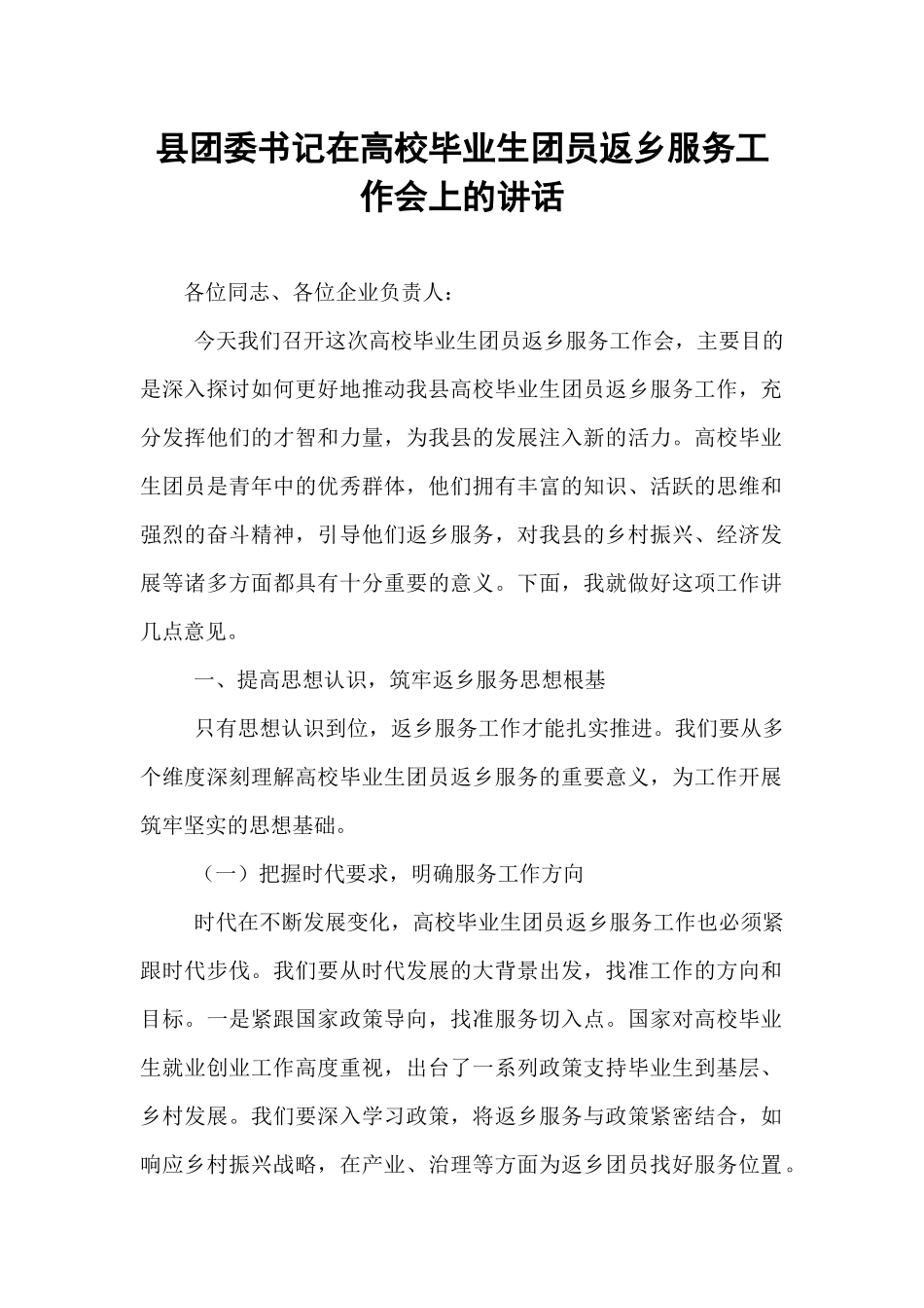 县团委书记在高校毕业生团员返乡服务工作会上的讲话.docx_第1页