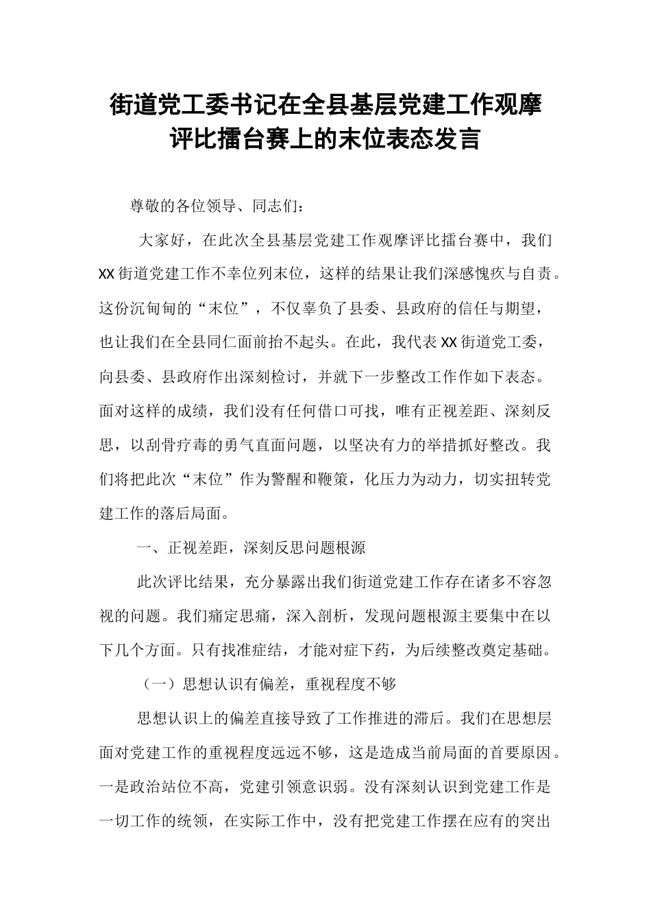 街道党工委书记在全县基层党建工作观摩评比擂台赛上的末位表态发言.docx_第1页