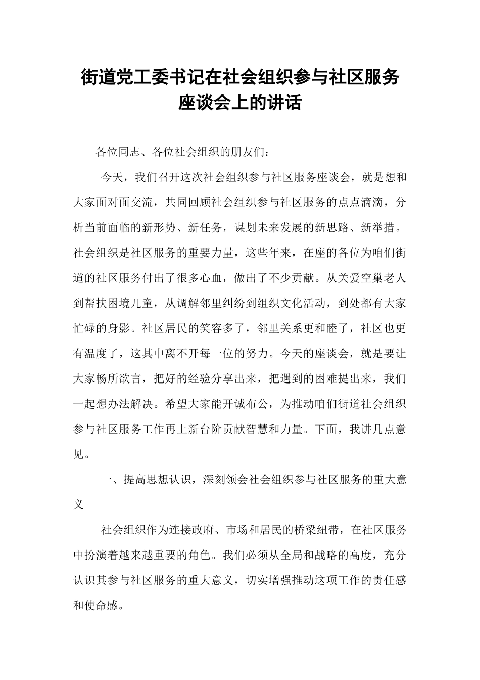 街道党工委书记在社会组织参与社区服务座谈会上的讲话.docx_第1页