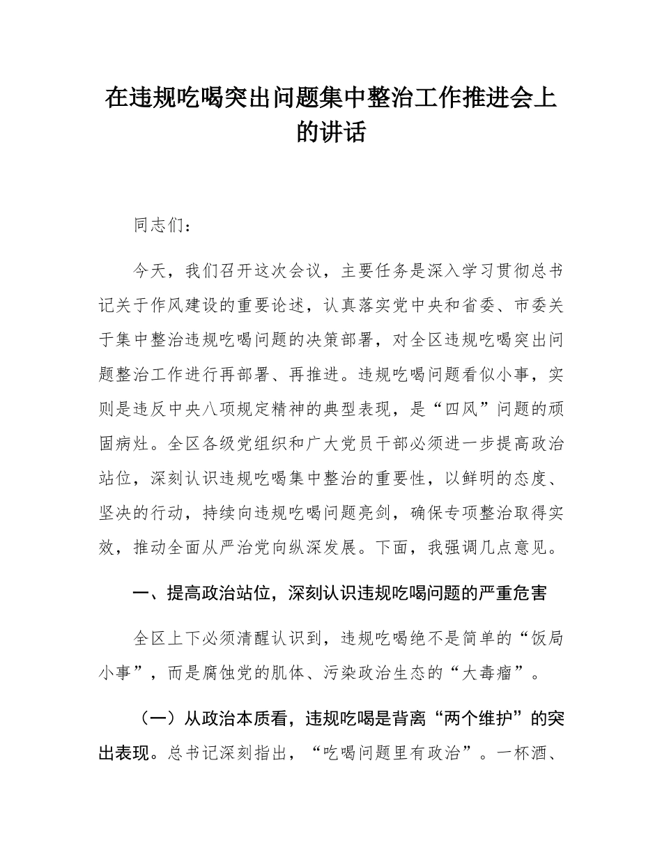 在违规吃喝突出问题集中整治工作推进会上的讲话.docx_第1页