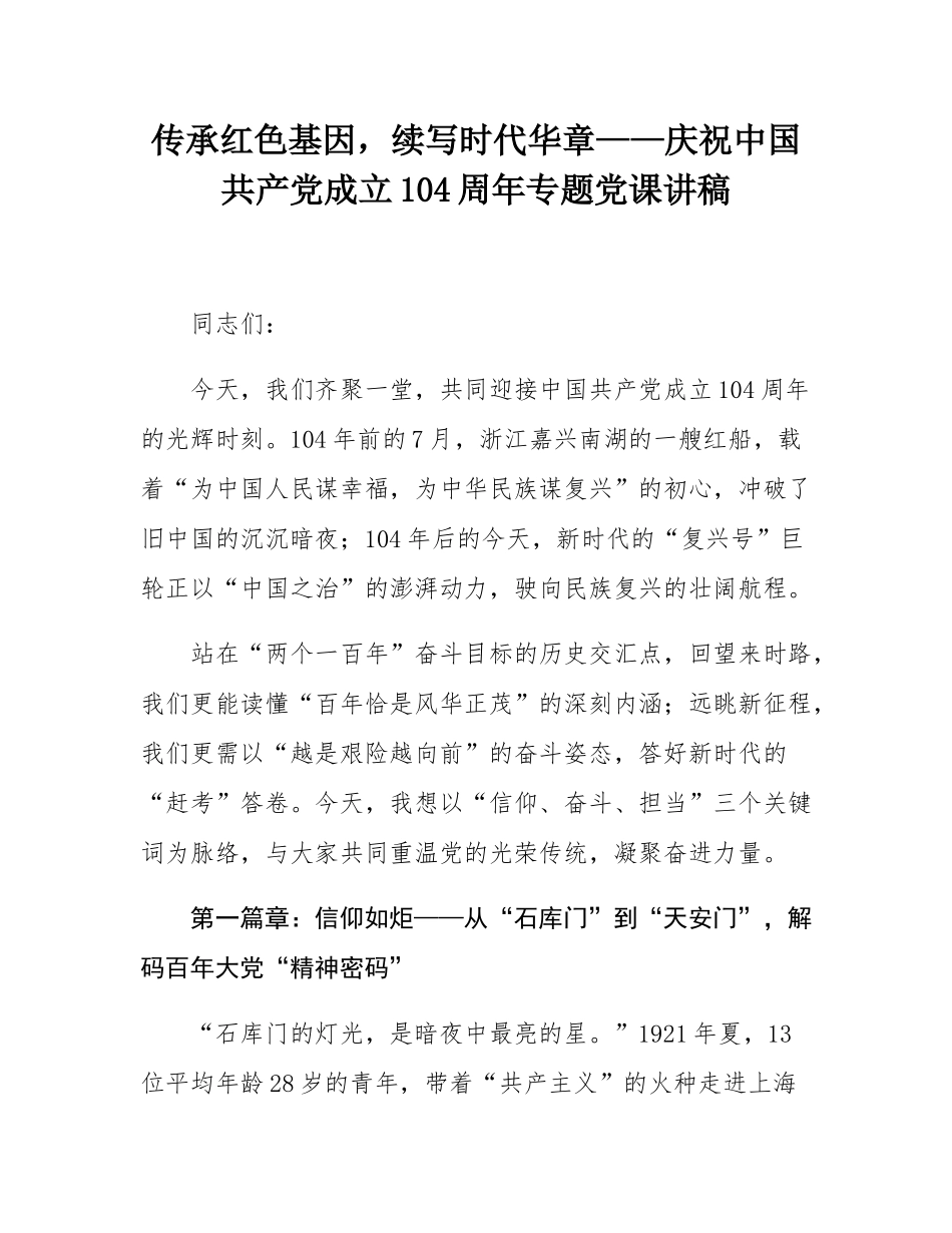 传承红色基因，续写时代华章——庆祝中国共产党成立104周年专题党课讲稿.docx_第1页