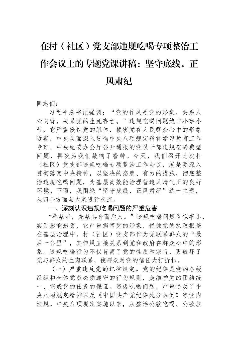 在村（社区）党支部违规吃喝专项整治工作会议上的专题党课讲稿：坚守底线，正风肃纪.docx_第1页