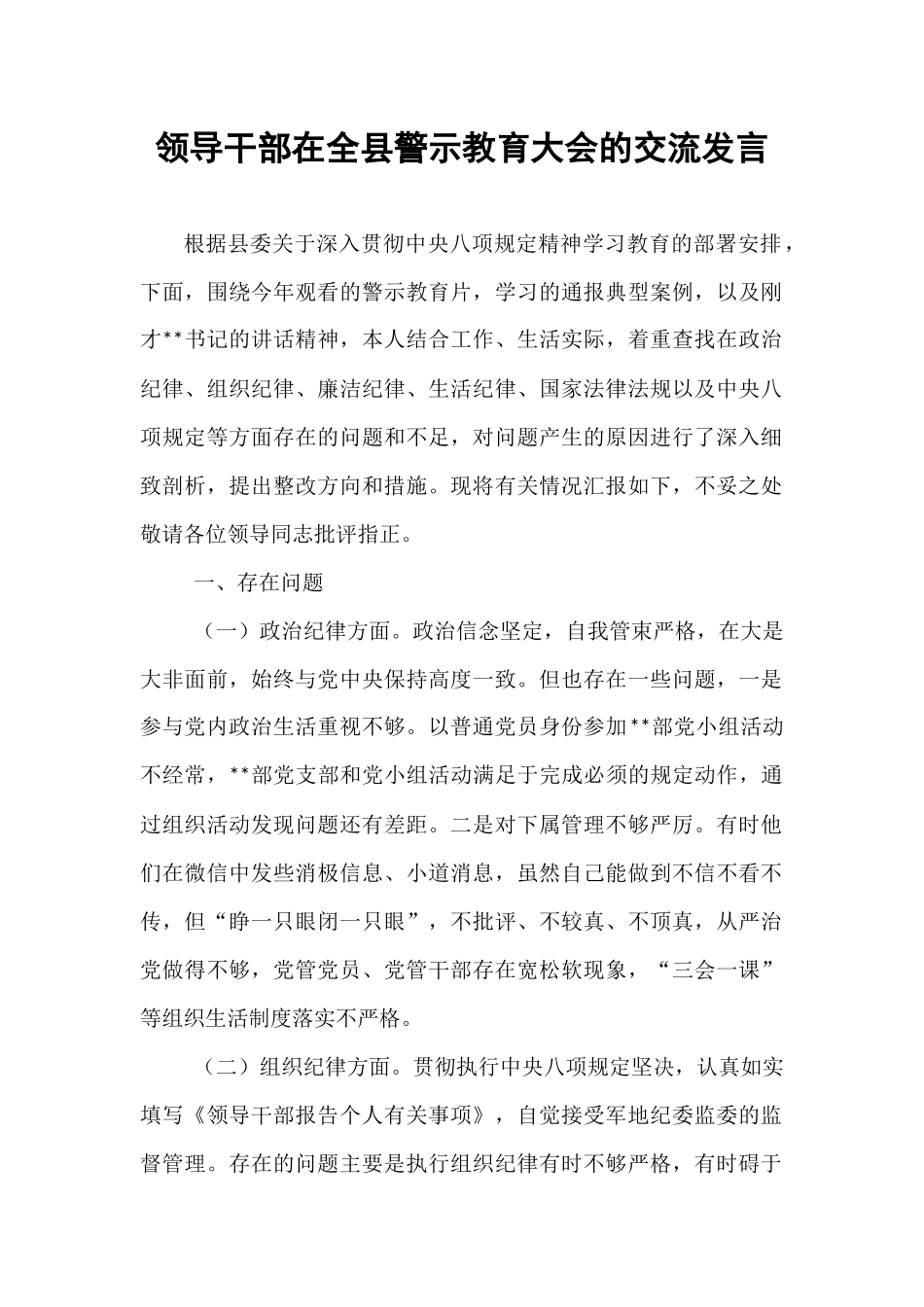 领导干部在全县警示教育大会的交流发言.docx_第1页