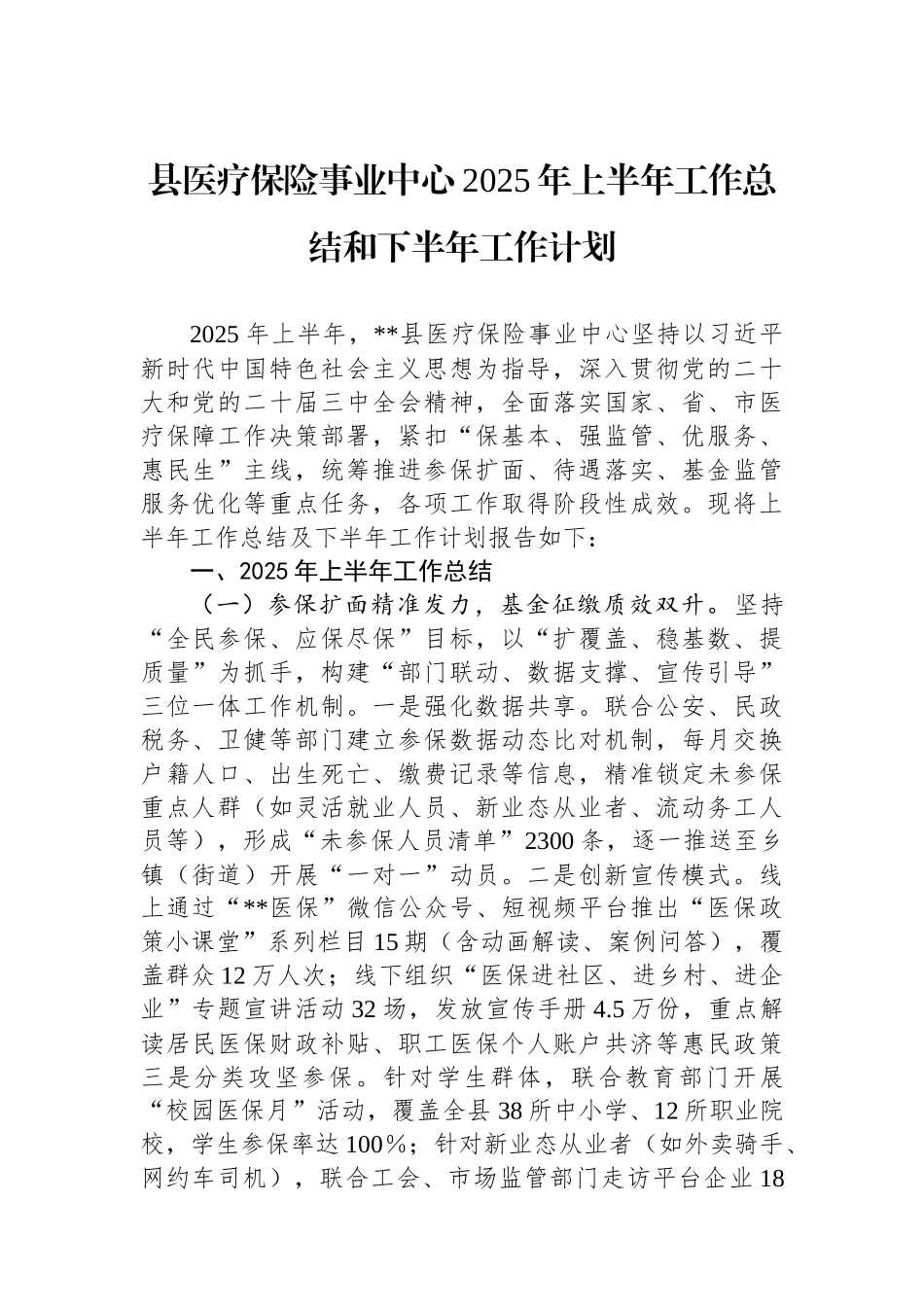 县医疗保险事业中心2025年上半年工作总结和下半年工作计划.docx_第1页