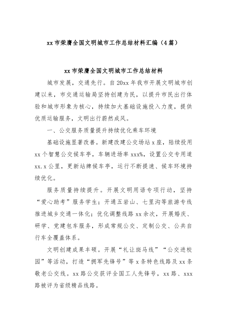 (4篇)xx市荣膺全国文明城市工作总结材料汇编.docx_第1页