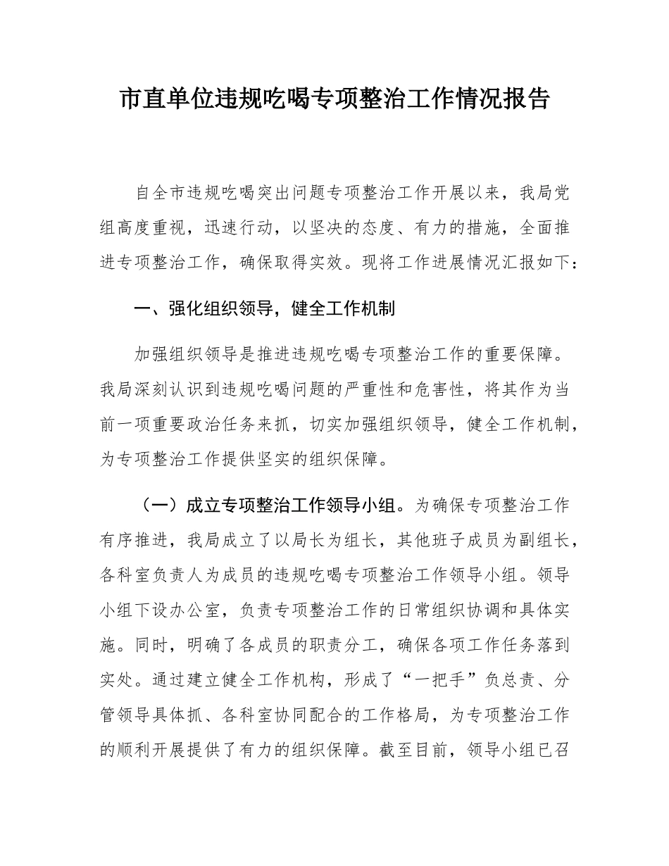 市直单位违规吃喝专项整治工作情况报告.docx_第1页