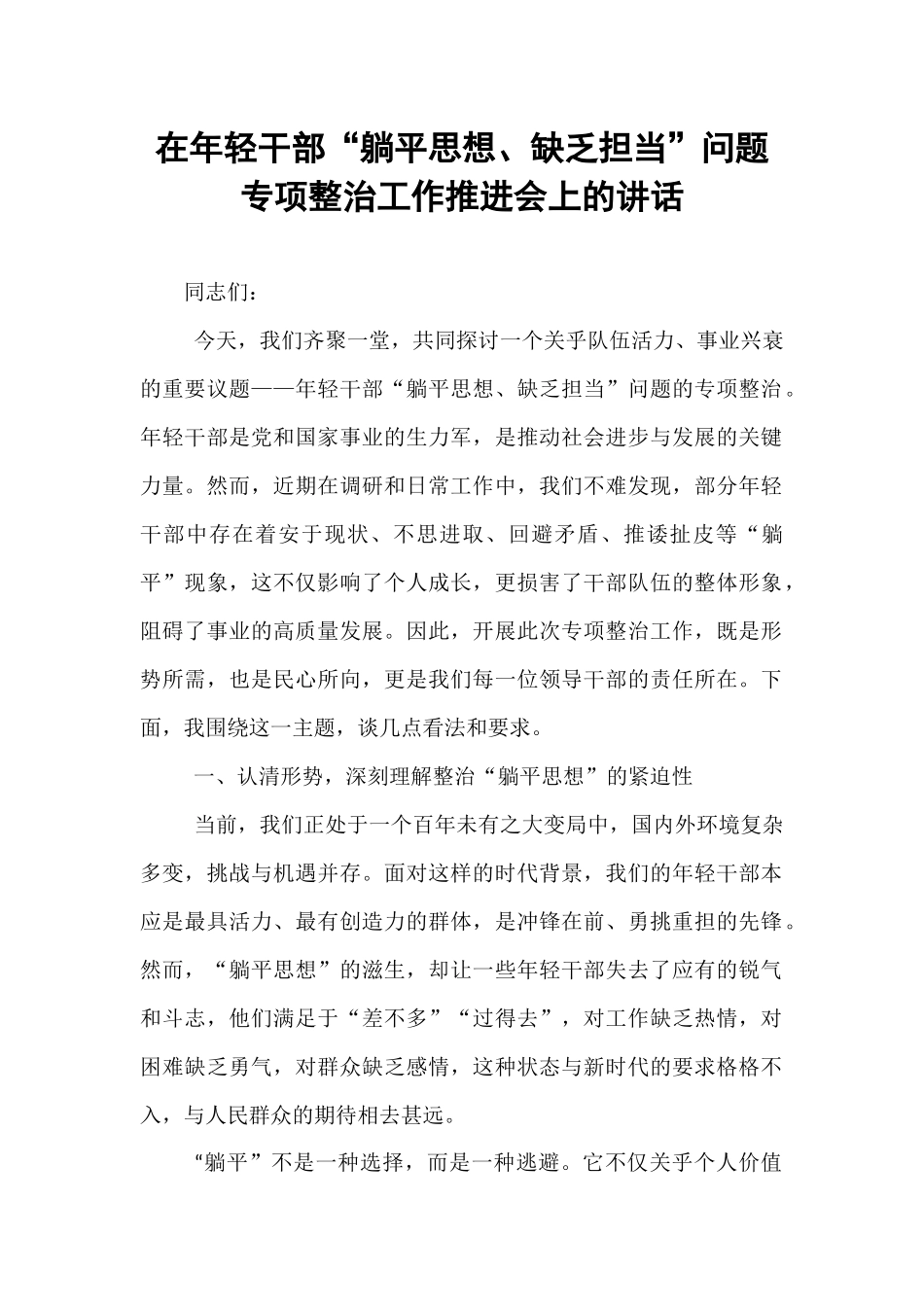 在年轻干部“躺平思想、缺乏担当”问题专项整治工作推进会上的讲话.docx_第1页