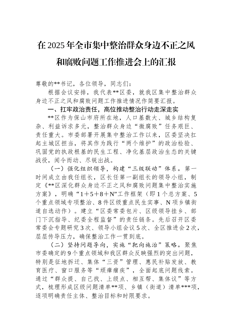 在2025年全市集中整治群众身边不正之风和腐败问题工作推进会上的汇报.docx_第1页