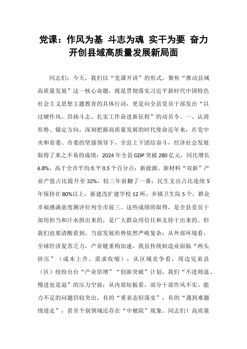 党课：作风为基 斗志为魂 实干为要 奋力开创县域高质量发展新局面.docx_第1页