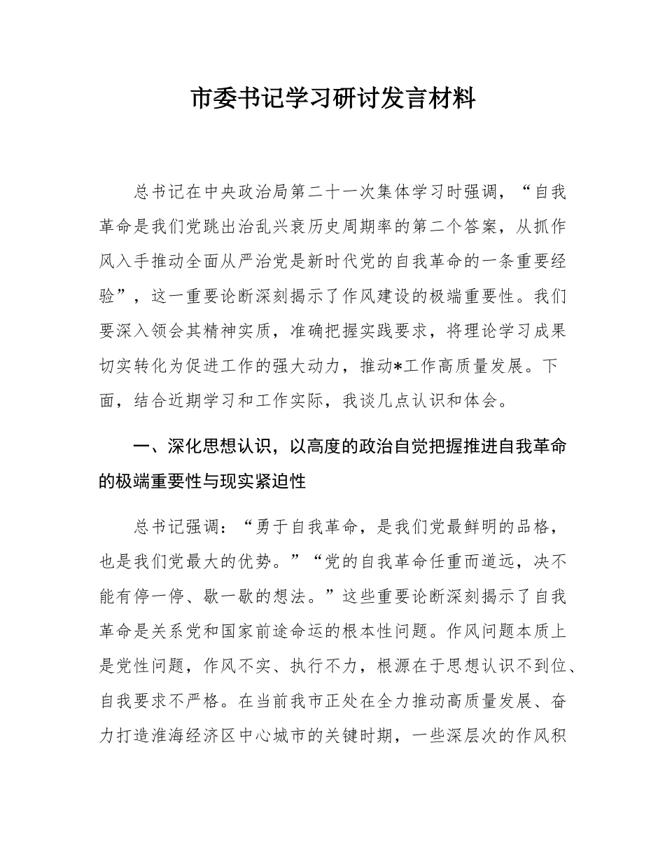 市委书记学习研讨发言材料.docx_第1页