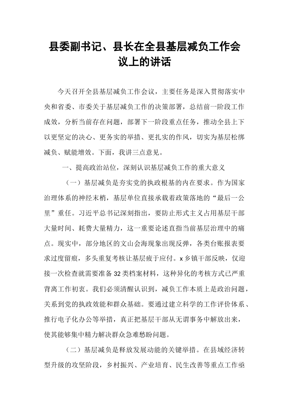 县委副书记、县长在全县基层减负工作会议上的讲话.docx_第1页