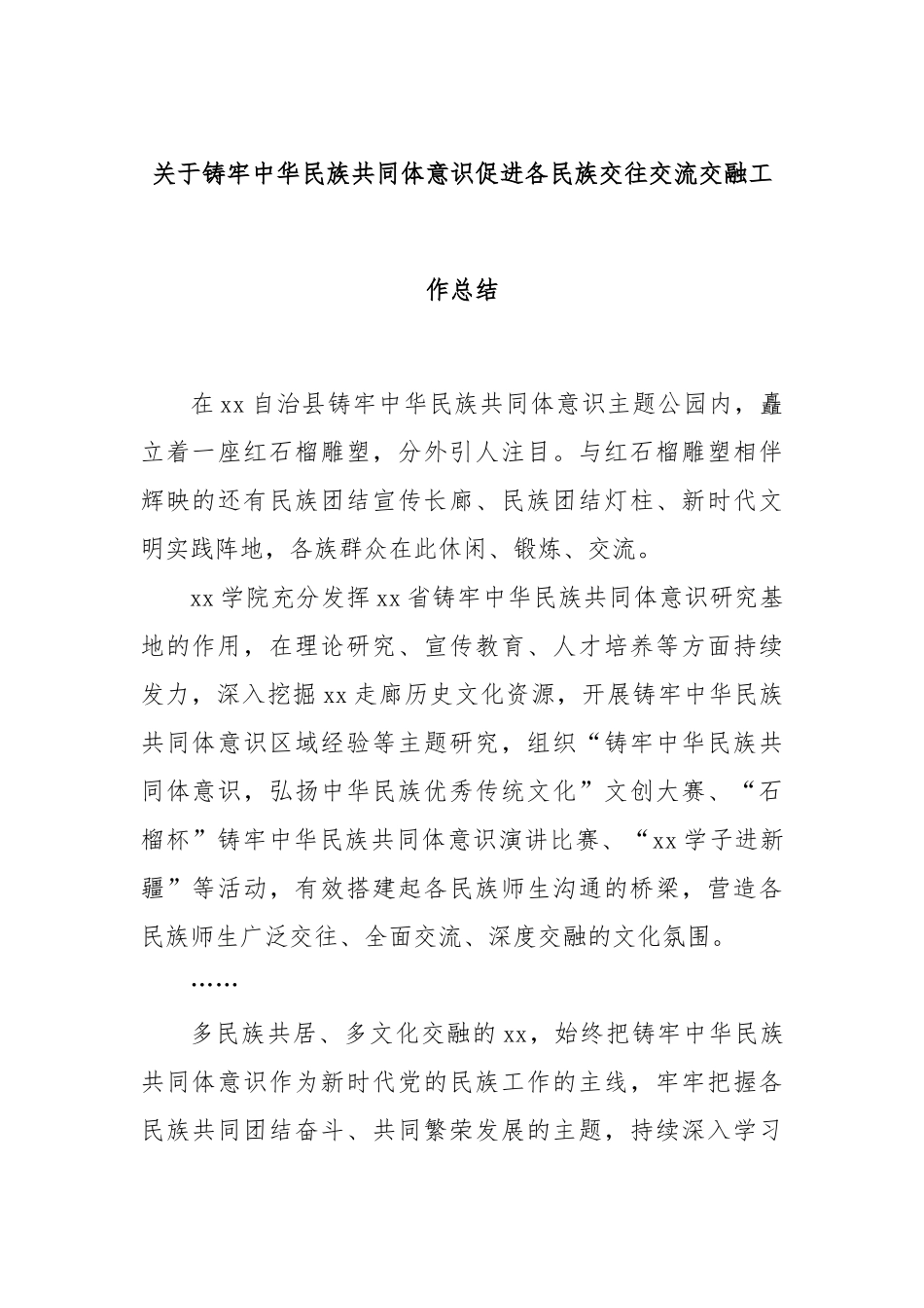 关于铸牢中华民族共同体意识促进各民族交往交流交融工作总结.docx_第1页