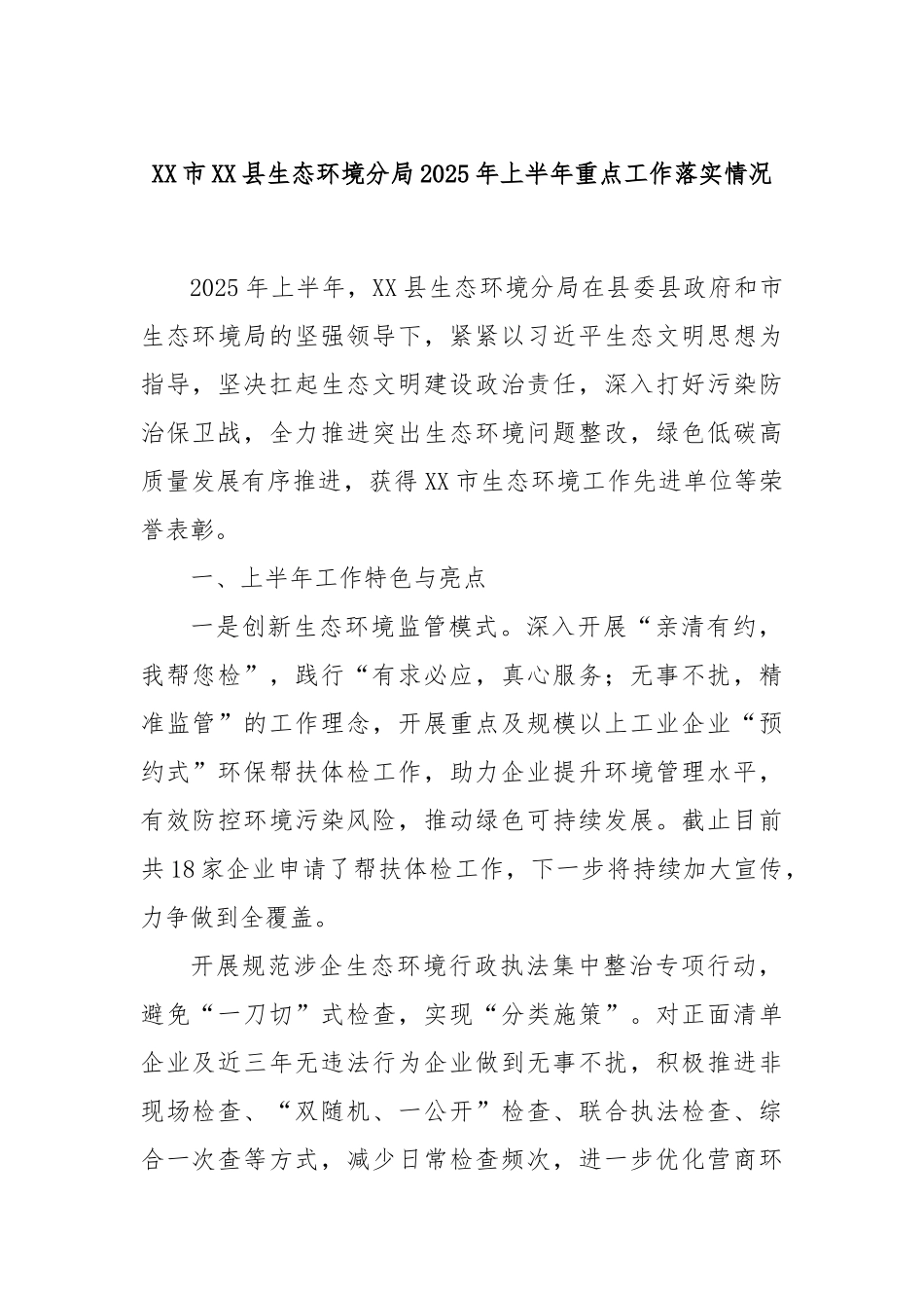 XX市XX县生态环境分局2025年上半年重点工作落实情况.docx_第1页