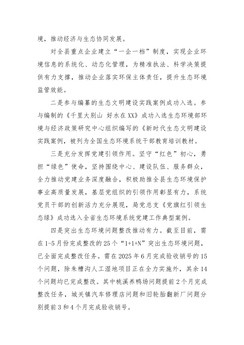 XX市XX县生态环境分局2025年上半年重点工作落实情况.docx_第2页