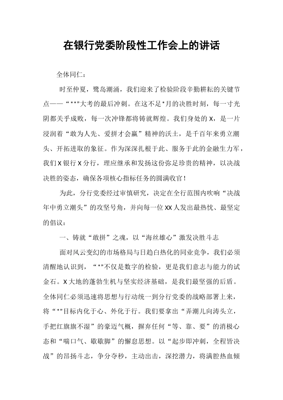在银行党委阶段性工作会上的讲话.docx_第1页
