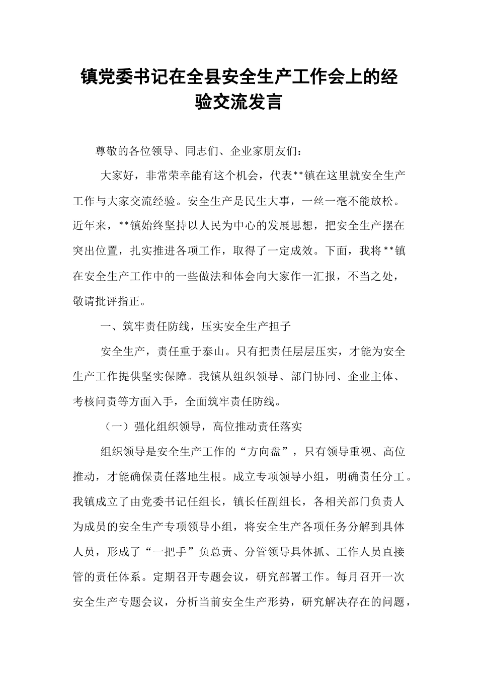 镇党委书记在全县安全生产工作会上的经验交流发言.docx_第1页